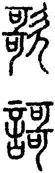 歌,說 文 ,書法字典